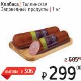Я любимый Акции - Колбаса Таллинская Заповедные продукты 