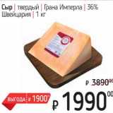 Магазин:Я любимый,Скидка:Сыр твердый Грана Имперла 36% Швейцария