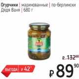 Магазин:Я любимый,Скидка:Огурчики маринованные по-берлински Дядя Ваня