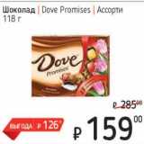 Магазин:Я любимый,Скидка:Шоколад Dove Promises ассорти