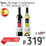Я любимый Акции - Вино Don Hugo 12-13%