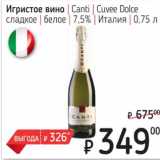 Магазин:Я любимый,Скидка:Игристое вино Canti /Cuvee Dolce сладкое брют 7,5%