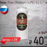 Я любимый Акции - Пиво Faxe Premium 4,9% 