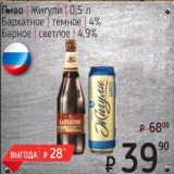 Пиво Жигули Бархатное темное 4%/ Барное светлое 4,9% 