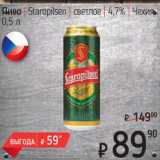 Я любимый Акции - Пиво Staropilsen светлое 4,7%