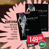 Магазин:Spar,Скидка:Колготки
женские
Opium Ok Body
40 DEN
 – nero
– bronzo
– visone
размер 2-4