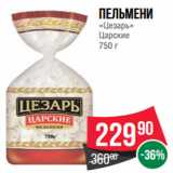 Магазин:Spar,Скидка:Пельмени
«Цезарь»
Царские
750 г