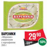 Вареники
«Морозко»
украинские
с картофелем
350 г