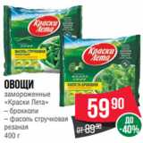 Магазин:Spar,Скидка:Овощи
замороженные
«Краски Лета»
– брокколи
– фасоль стручковая
резаная
400 г