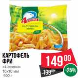 Магазин:Spar,Скидка:Картофель
фри
«4 сезона»
10x10 мм
 900 г