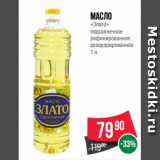 Магазин:Spar,Скидка:Масло
«Злато»
подсолнечное
рафинированное
дезодорированное
1 л