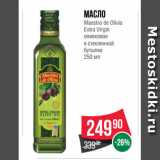 Магазин:Spar,Скидка:Масло
Maestro de Olivia
Extra Virgin
оливковое
в стеклянной
бутылке
250 мл