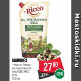 Магазин:Spar,Скидка:Майонез
«Мистер Рикко»
на перепелином
яйце ORGANIC
67%
220 мл