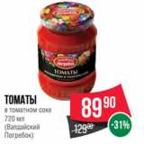 Магазин:Spar,Скидка:Томаты
в томатном соке
720 мл
(Валдайский
Погребок)