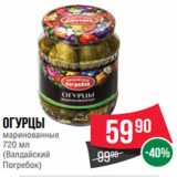 Магазин:Spar,Скидка:Огурцы
маринованные
720 мл
(Валдайский
Погребок)