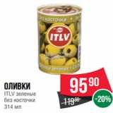 Магазин:Spar,Скидка:Оливки
ITLV зеленые
без косточки
314 мл