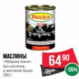 Магазин:Spar,Скидка:Маслины
«Иберика-мини»
без косточки
в жестяной банке
300 г