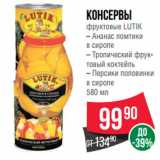 Магазин:Spar,Скидка:консервы
фруктовые LUTIK
– Ананас ломтики
в сиропе
– Тропический фрук-
товый коктейль
– Персики половинки
в сиропе
580 мл