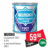 Магазин:Spar,Скидка:Молоко
сгущенное ГОСТ
8.5%
в жестяной банке
380 г