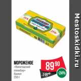 Магазин:Spar,Скидка:Мороженое
«Вологодский
пломбир»
брикет
250 г