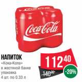 Магазин:Spar,Скидка:Напиток
«Кока-Кола»
в жестяной банке
упаковка
4 шт. по 0.33 л