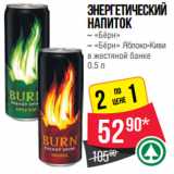 Магазин:Spar,Скидка:Энергетический
напиток
– «Бёрн»
– «Бёрн» Яблоко-Киви
в жестяной банке
0.5 л