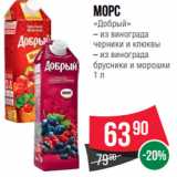 Магазин:Spar,Скидка:Морс
«Добрый»
– из винограда
черники и клюквы
– из винограда
брусники и морошки
1 л