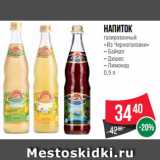 Магазин:Spar,Скидка:Напиток
газированный
«Из Черноголовки»
– Байкал
– Дюшес
– Лимонад
0.5 л