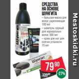 Магазин:Spar,Скидка:Средства
на основе
Шунгита
– бальзам-маска для
волос укрепляющая
180 мл
– шампунь черный
для нормальных
волос 300 мл
– крем для ног для
снятия усталости
75 мл