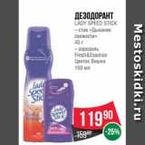 Магазин:Spar,Скидка:Дезодорант
LADY SPEED STICK
– стик «Дыхание
свежести»
45 г
– аэрозоль
Fresh&Essence
Цветок Вишни
150 мл
