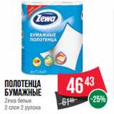 Магазин:Spar,Скидка:Полотенца
бумажные
Zewa белые
2 слоя 2 рулона