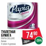 Магазин:Spar,Скидка:Туалетная
бумага
PAPIA DELUXE
белая
4 слоя 4 рулона
