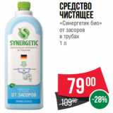 Магазин:Spar,Скидка:Средство
чистящее
«Синергетик био»
от засоров
в трубах
1 л