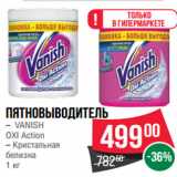 Магазин:Spar,Скидка:Пятновыводитель
– VANISH
OXI Action
– Кристальная
белизна
1 кг
