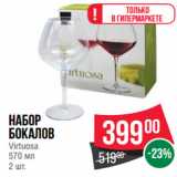 Магазин:Spar,Скидка:Набор
бокалов
Virtuosa
570 мл
2 шт.