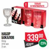 Магазин:Spar,Скидка:Набор
бокалов
King
310 мл
3 шт