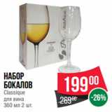 Магазин:Spar,Скидка:Набор
бокалов
Classique
для вина
360 мл 2 шт.