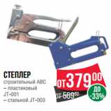 Магазин:Spar,Скидка:Степлер
строительный АВС
– пластиковый
JT-001
– стальной JT-003