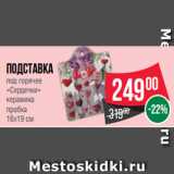 Магазин:Spar,Скидка:Подставка
под горячее
«Сердечки»
керамика
пробка
16х19 см