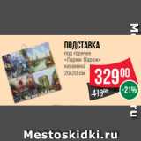 Магазин:Spar,Скидка:Подставка
под горячее
«Париж Париж»
керамика
20х20 см