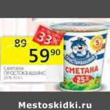 Магазин:Перекрёсток,Скидка:Сметана Простоквашино 25%