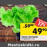 Магазин:Перекрёсток,Скидка:Салат листовой
в горшочке