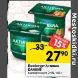 Магазин:Перекрёсток,Скидка:Биойогурт Активиа Danone 2,9%