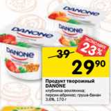 Магазин:Перекрёсток,Скидка:Продукт творожный
DANONE
