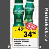 Магазин:Перекрёсток,Скидка:Кисломолочный
напиток Активиа
DANONE
в ассортименте 2%, 290 г