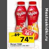 Магазин:Перекрёсток,Скидка:Йогурт питьевой Чудо 2,4%