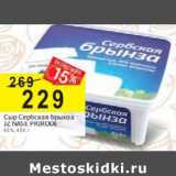 Магазин:Перекрёсток,Скидка:Сыр Сербская брынза JZ Nase Prirode 45%