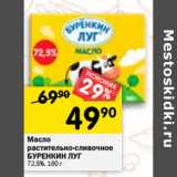 Магазин:Перекрёсток,Скидка:Масло
растительно-сливочное
БУРЕНКИН ЛУГ
72,5%,