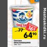 Магазин:Перекрёсток,Скидка:Сметана
ПРОСТОКВАШИНО
25%, 315 г 