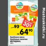 Магазин:Перекрёсток,Скидка:Крабовое мясо /Крабовые палочки Меридиан